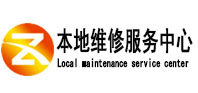 定兴县本地维修服务中心（中讯网）